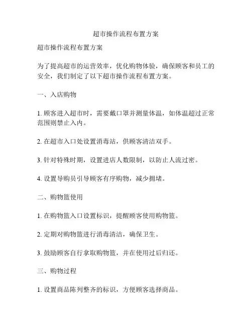 超市操作流程布置方案
