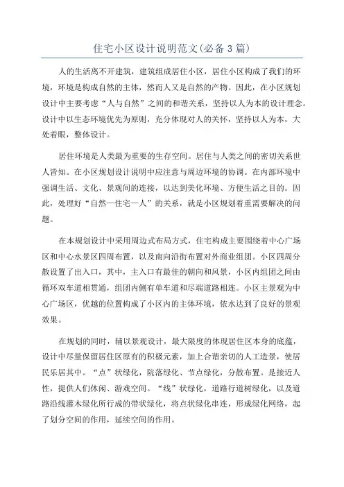 住宅小区设计说明范文(必备3篇)