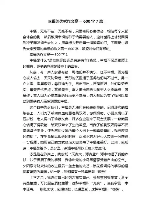 幸福的优秀作文高一600字7篇