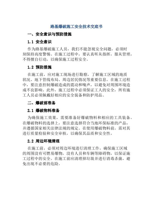 路基爆破施工安全技术交底书