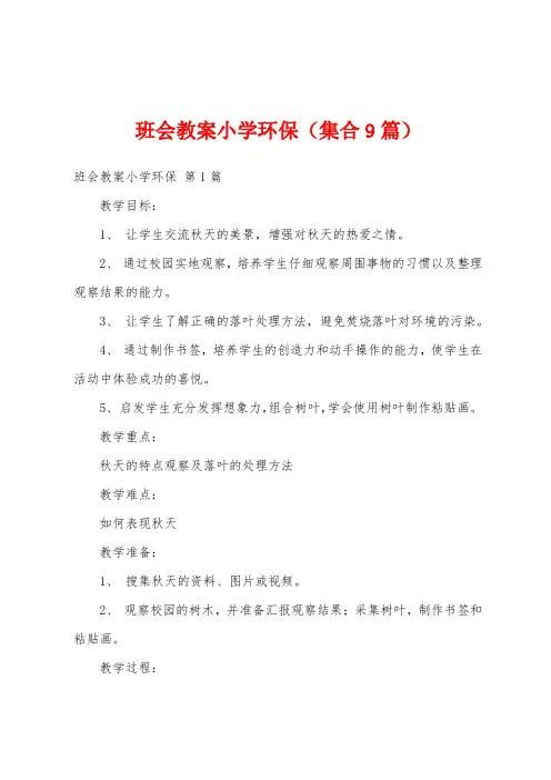班会教案小学环保(集合9篇)