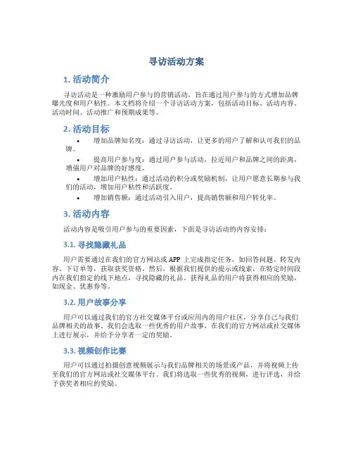 寻访活动方案