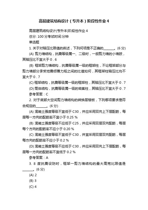 高层建筑结构设计（专升本）阶段性作业4