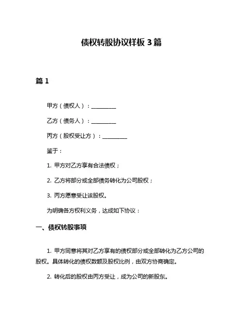 债权转股协议样板3篇