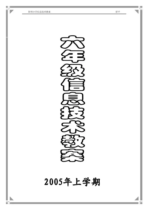 六年级信息技术课堂教学目录一览表