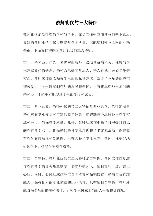 教师礼仪的三大特征