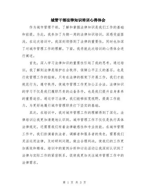 城管干部法律知识培训心得体会