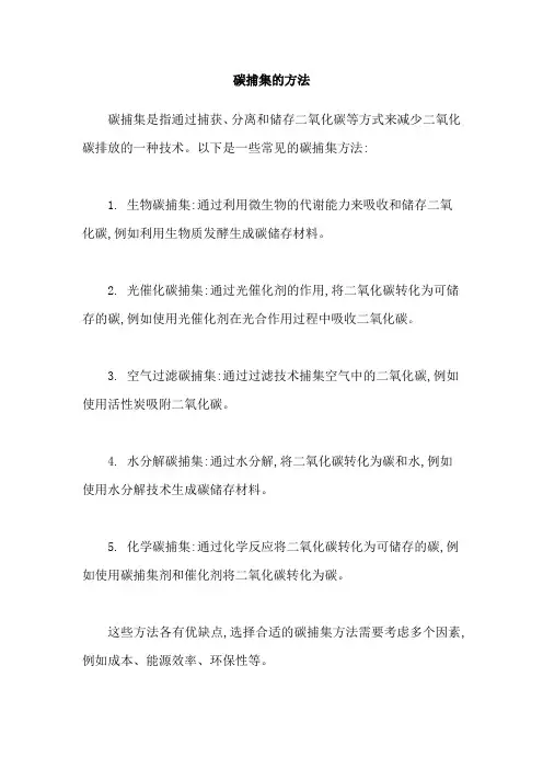 碳捕集的方法