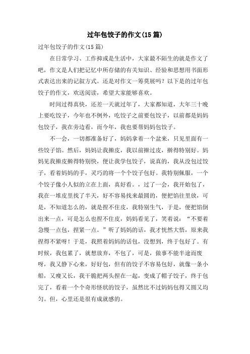 过年包饺子的作文(15篇)