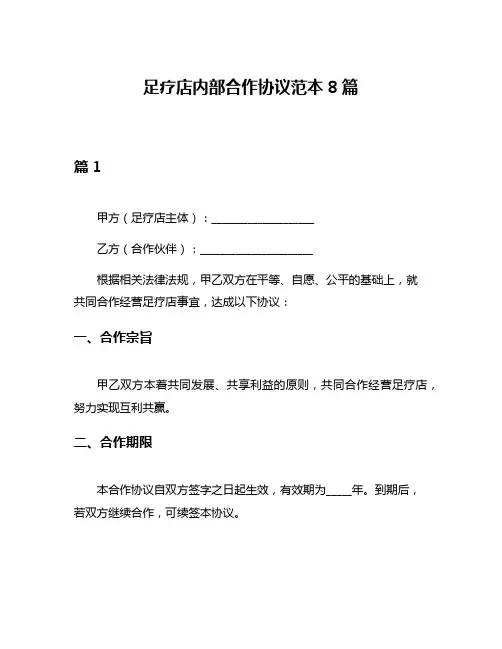 足疗店内部合作协议范本8篇