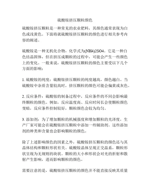 硫酸铵挤压颗粒颜色