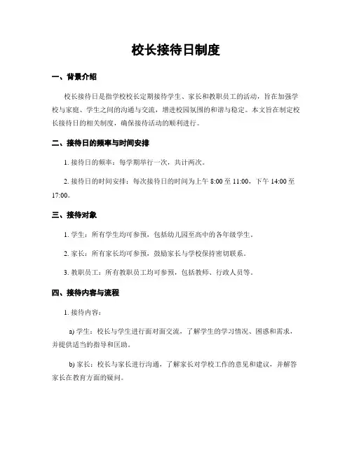 校长接待日制度