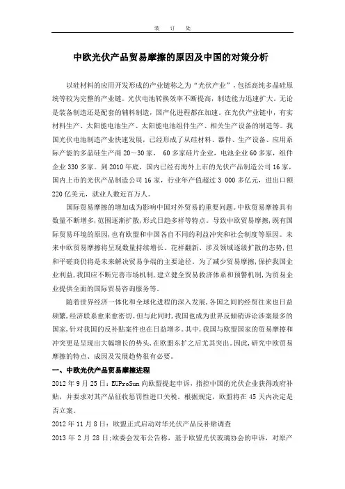 中欧光伏产品贸易摩擦的原因及中国的对策分析