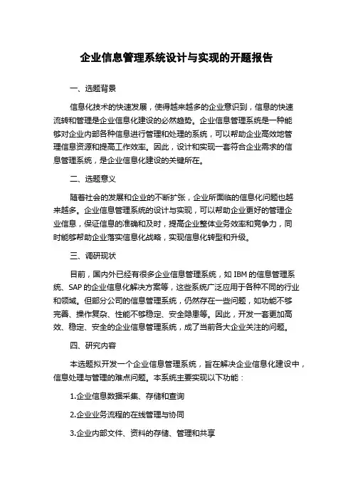 企业信息管理系统设计与实现的开题报告