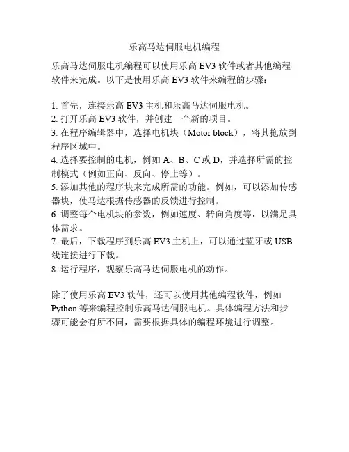 乐高马达伺服电机编程