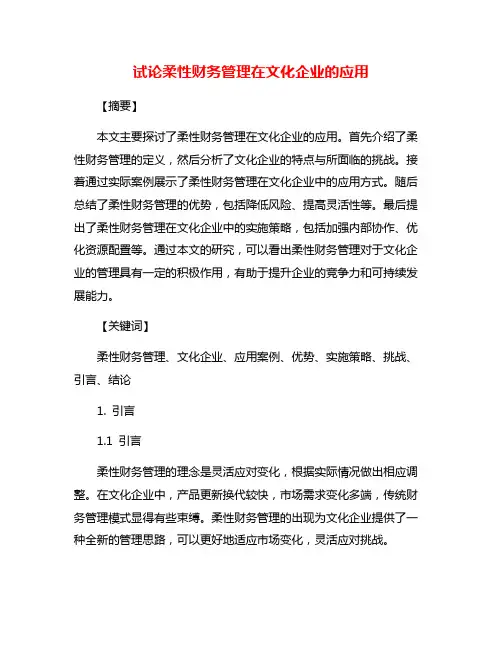 试论柔性财务管理在文化企业的应用