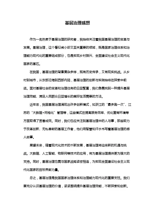 基层治理感想