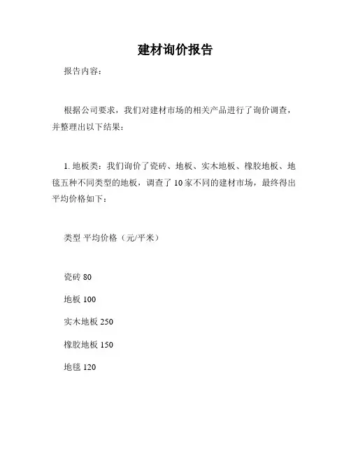 建材询价报告