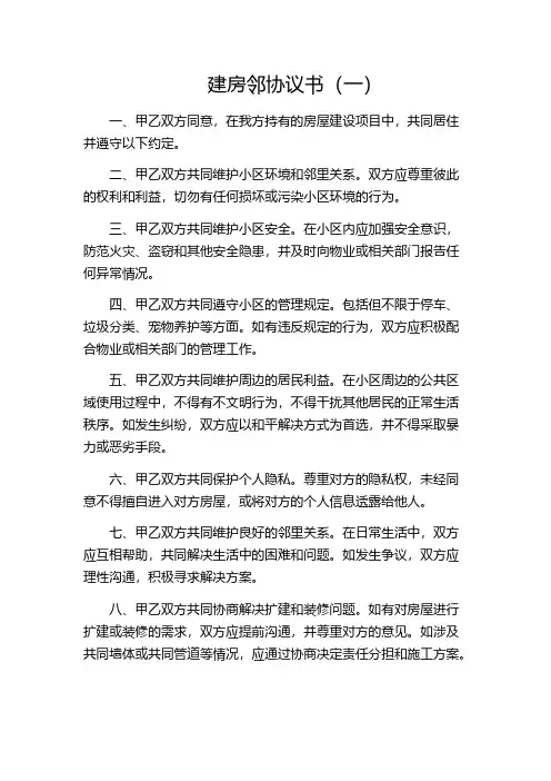建房邻协议书(一)