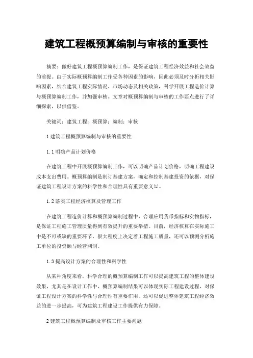 建筑工程概预算编制与审核的重要性