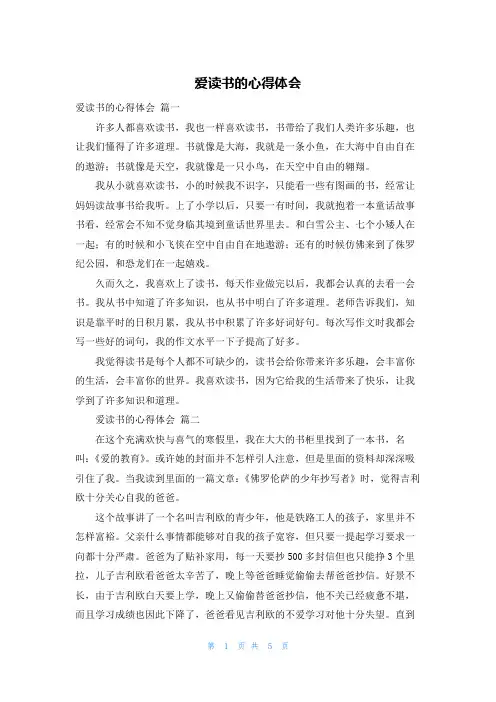 爱读书的心得体会