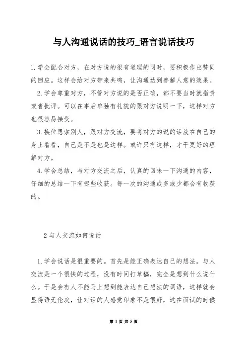 与人沟通说话的技巧_语言说话技巧