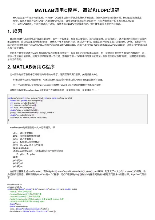 MATLAB调用C程序、调试和LDPC译码