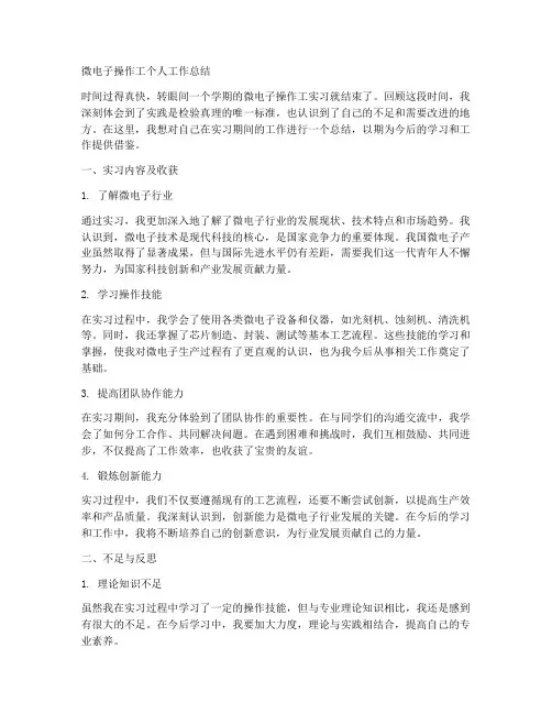 微电子操作工个人工作总结