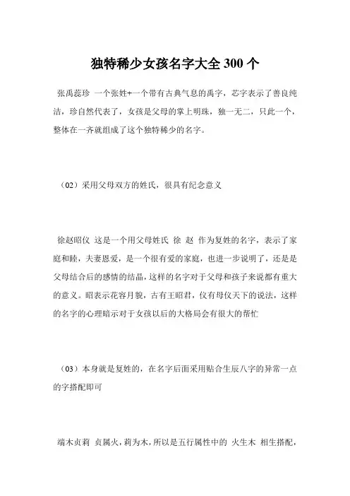 最新-独特稀少女孩名字大全300个范文