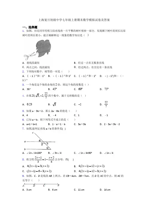上海复旦初级中学七年级上册期末数学模拟试卷及答案