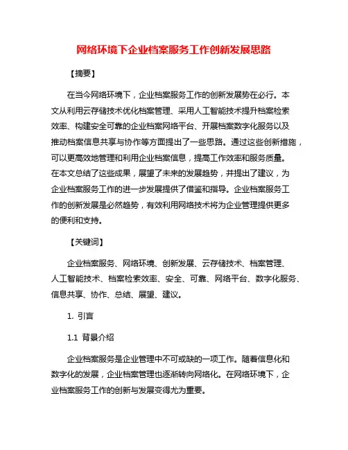 网络环境下企业档案服务工作创新发展思路