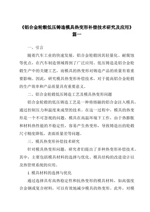 《铝合金轮毂低压铸造模具热变形补偿技术研究及应用》