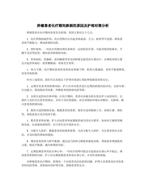 肿瘤患者化疗期间跌倒的原因及护理对策分析