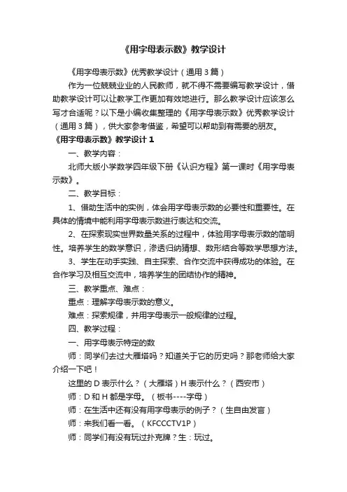 《用字母表示数》优秀教学设计（通用3篇）