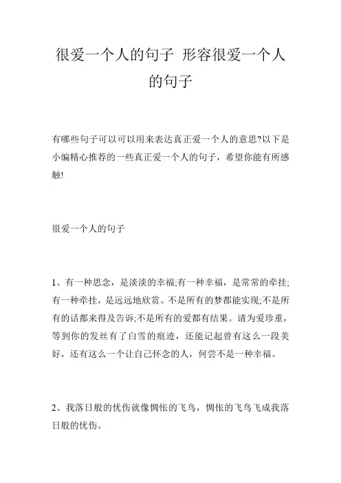很爱一个人的句子 形容很爱一个人的句子
