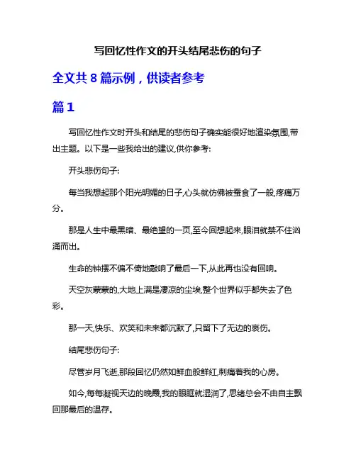 写回忆性作文的开头结尾悲伤的句子