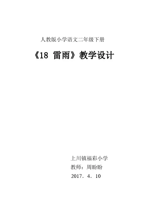语文人教版二年级下册《18雷雨》第二课时