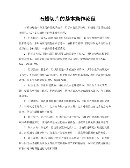 石蜡切片的基本操作流程
