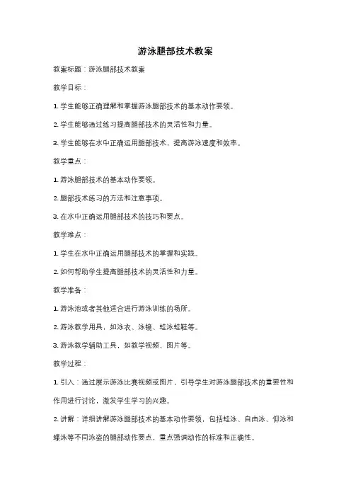 游泳腿部技术教案