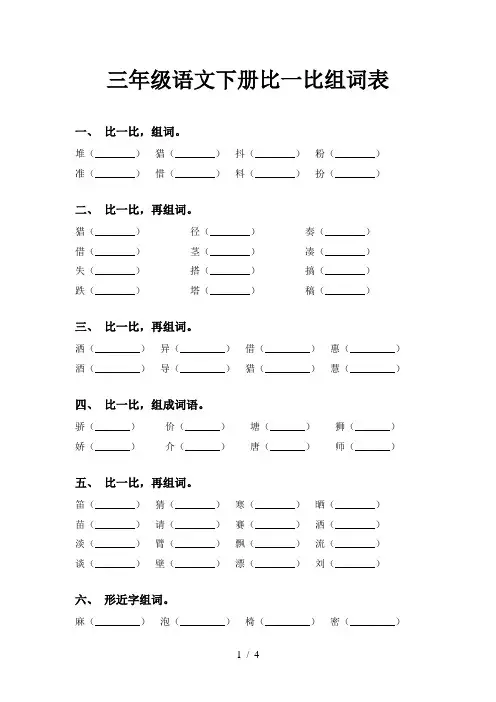 三年级语文下册比一比组词表