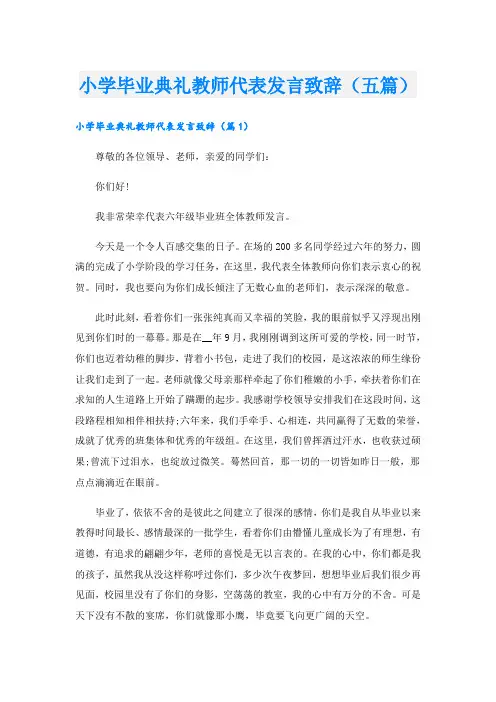 小学毕业典礼教师代表发言致辞(五篇)
