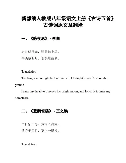 新部编人教版八年级语文上册《古诗五首》古诗词原文及翻译