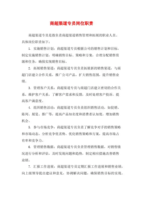商超渠道专员岗位职责