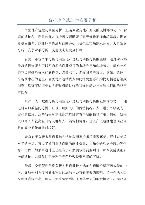 商业地产选址与商圈分析