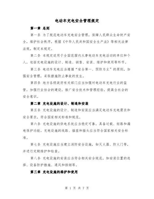 电动车充电安全管理规定（4篇）