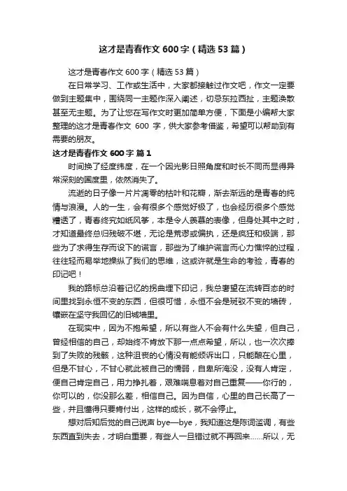 这才是青春作文600字（精选53篇）