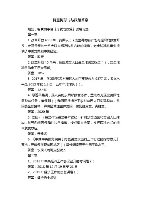 智慧树形式与政策答案