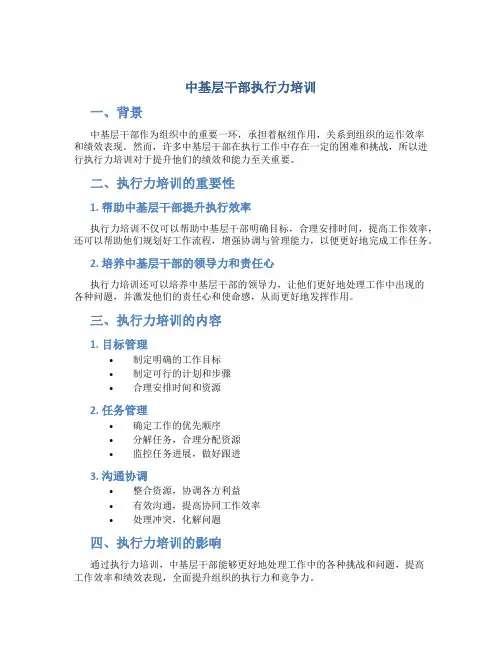 中基层干部执行力培训