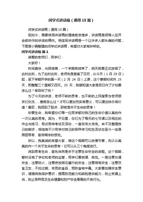 闭学式讲话稿（通用15篇）