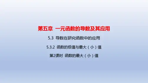 函数的极值与最大(小)值-第2课时 函数的最大(小)值 课件